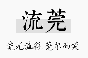 流莞名字的寓意及含义