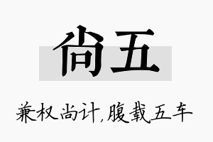 尚五名字的寓意及含义