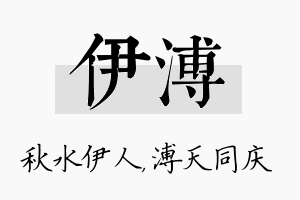 伊溥名字的寓意及含义