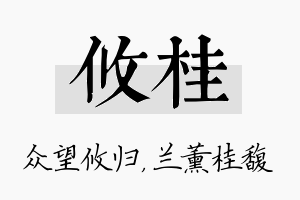 攸桂名字的寓意及含义