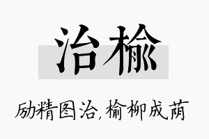 治榆名字的寓意及含义