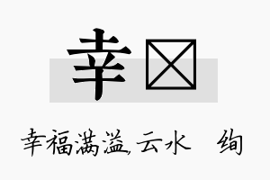 幸蒨名字的寓意及含义