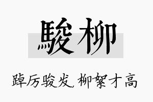 骏柳名字的寓意及含义