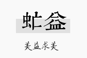 虻益名字的寓意及含义