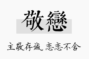 敬恋名字的寓意及含义