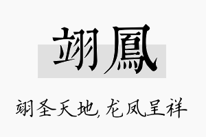 翊凤名字的寓意及含义