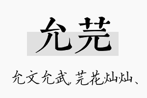 允芫名字的寓意及含义