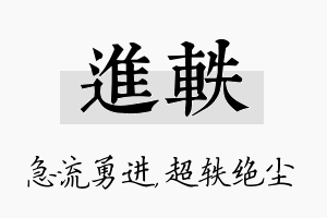 进轶名字的寓意及含义