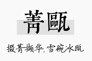 菁瓯名字的寓意及含义