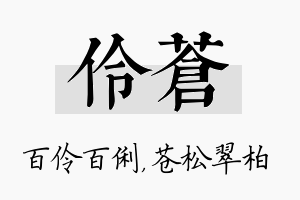 伶苍名字的寓意及含义