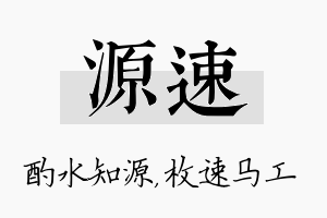 源速名字的寓意及含义