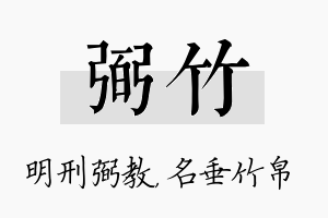 弼竹名字的寓意及含义