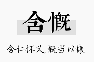 含慨名字的寓意及含义