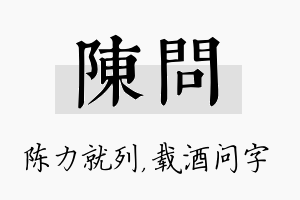 陈问名字的寓意及含义