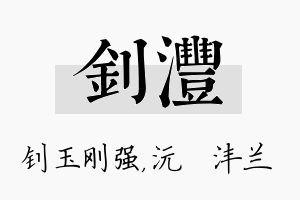 钊沣名字的寓意及含义