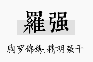 罗强名字的寓意及含义