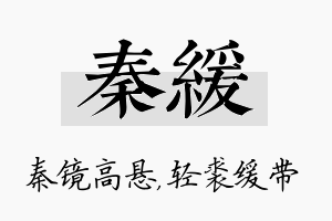 秦缓名字的寓意及含义