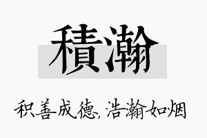 积瀚名字的寓意及含义