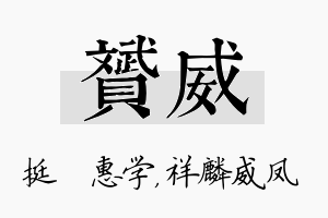 赟威名字的寓意及含义