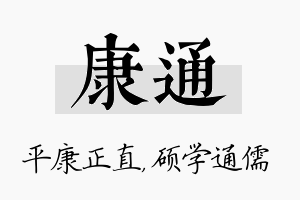 康通名字的寓意及含义