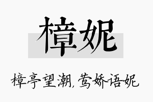 樟妮名字的寓意及含义