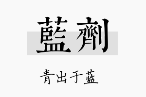 蓝剂名字的寓意及含义