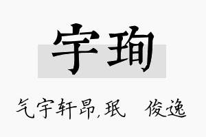 宇珣名字的寓意及含义