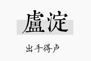 卢淀名字的寓意及含义