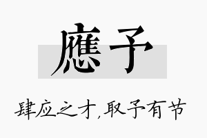 应予名字的寓意及含义