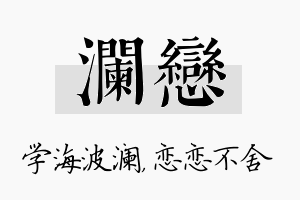 澜恋名字的寓意及含义