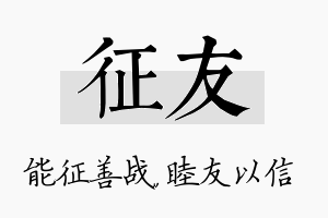 征友名字的寓意及含义