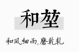 和堃名字的寓意及含义