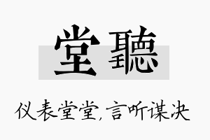 堂听名字的寓意及含义