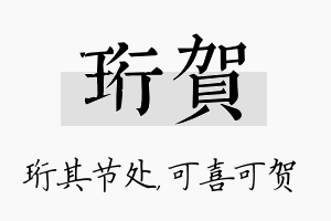 珩贺名字的寓意及含义