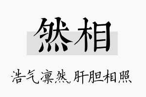 然相名字的寓意及含义