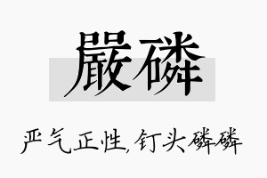 严磷名字的寓意及含义