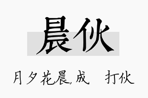 晨伙名字的寓意及含义