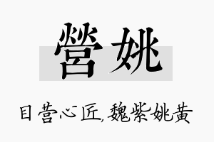 营姚名字的寓意及含义