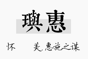 玙惠名字的寓意及含义