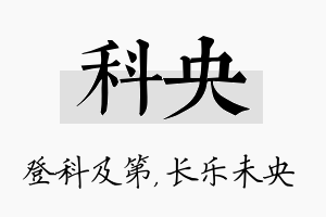 科央名字的寓意及含义