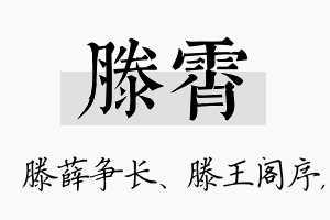 滕霄名字的寓意及含义