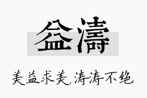 益涛名字的寓意及含义