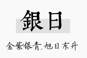 银日名字的寓意及含义