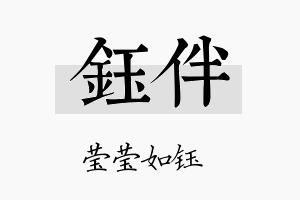 钰伴名字的寓意及含义