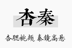 杏秦名字的寓意及含义