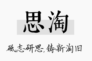 思淘名字的寓意及含义