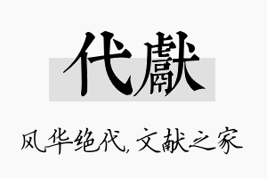 代献名字的寓意及含义