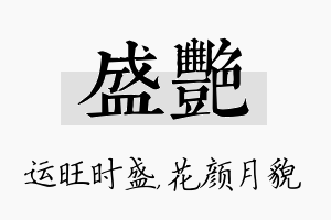 盛艳名字的寓意及含义