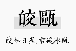 皎瓯名字的寓意及含义