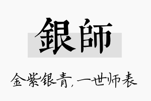 银师名字的寓意及含义